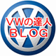 VWの達人BLOG