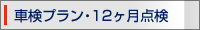車検プラン・12ヶ月点検