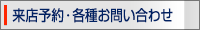 来店予約・各種お問い合わせ